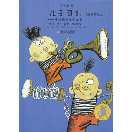 【新华文轩】子涵童书拼音美绘本 •儿子哥们—曹迪民先生的故事(拼音美绘本)/子涵童书 梅子涵 著
