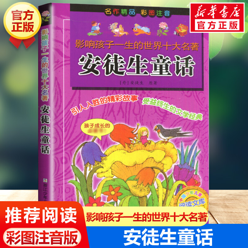 安徒生童话 影响孩子一生的世界十大名著彩图注音版一年级二年级三四年级儿童文学名家经典小学生课外阅读书籍拼音童话故事书正版