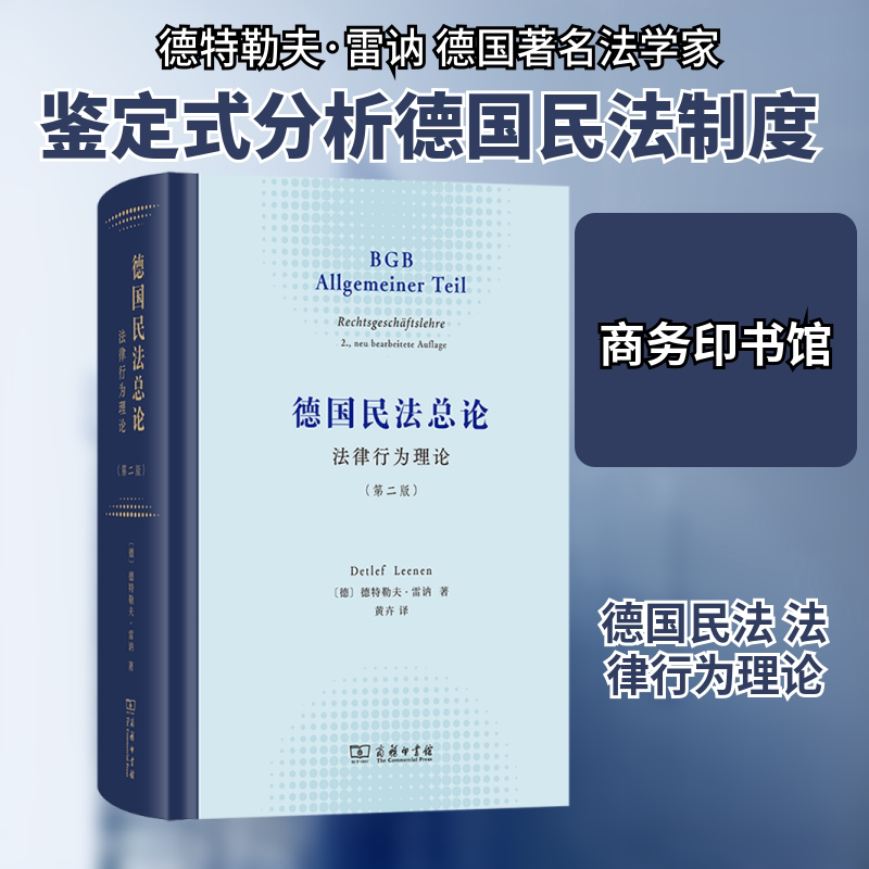 德国民法总论：法律行为理论(第二版) (德)德特勒夫·雷讷 著 商务印书馆 正版书籍 新华书店旗舰店文轩官网图片