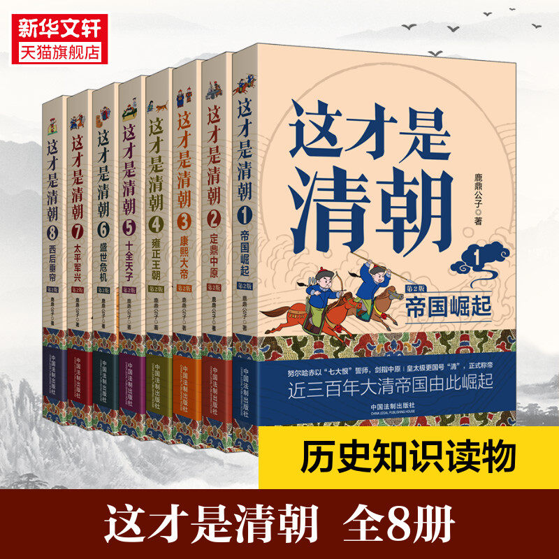 【新华书店旗舰店官网】正版包邮 这才是清朝共8册 鹿鼎公子 著 清朝历史康熙雍正乾隆历代皇帝历史类大众读物清朝那些事儿,书籍/杂志/报纸,中国通史,淘宝优惠券,粉丝福利购,淘宝优惠卷