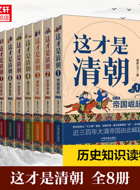 【新华书店旗舰店官网】正版包邮 这才是清朝共8册 鹿鼎公子 著 清朝历史康熙雍正乾隆历代皇帝历史类大众读物清朝那些事儿