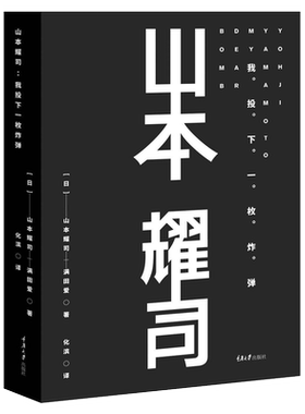 山本耀司(我投下一枚炸弹)(精) (日)山本耀司//满田爱 正版书籍 新华书店旗舰店文轩官网 重庆大学出版社
