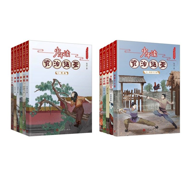 【新华文轩】少年读资治通鉴(10-20) 刘娟 正版书籍 新华书店旗舰店文轩官网 人民文学出版社