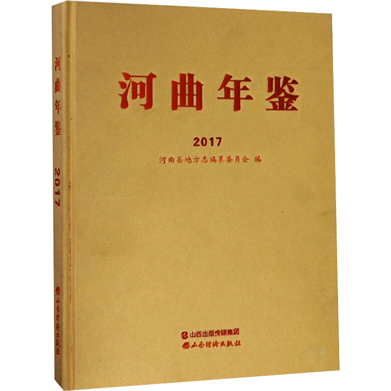 河曲年鉴 2017 山西经济出版社 正版书籍 新华书店旗舰店文轩官网