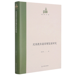 【新华文轩】民族教育超常规发展研究(精)/国研文库 孟立军 正版书籍 新华书店旗舰店文轩官网 光明日报出版社