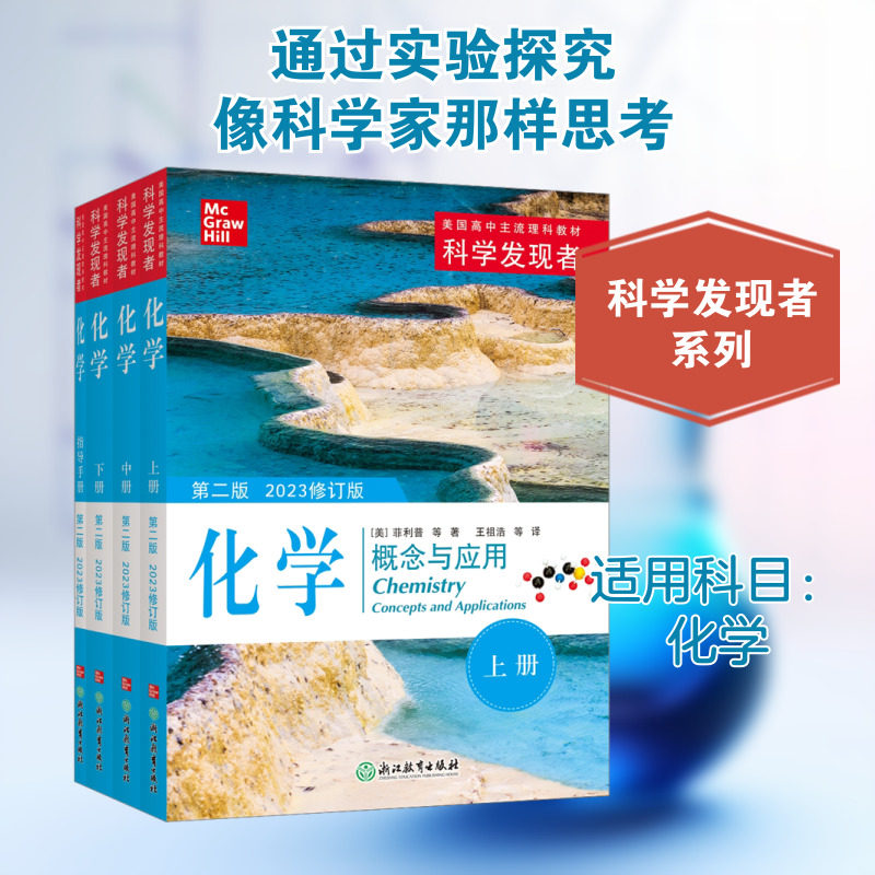 【新华文轩】科学发现者 化学(概念与应用上中下全3册) 第二版 美国高中理科教材教辅中学高中生科普百科全书青少年课外阅读