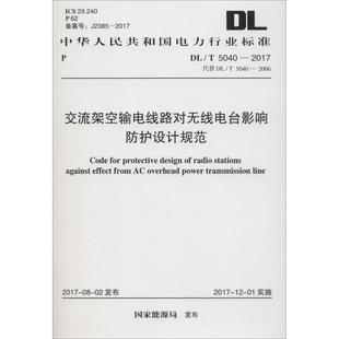 書籍 交流架空輸電線路對(duì)無(wú)線電臺(tái)影響防護(hù)設(shè)計(jì)規(guī)范 正版 國(guó)家能源局 發(fā)布 新華書店旗艦店文軒官網(wǎng) 新華文軒 中國(guó)計(jì)劃出版 社