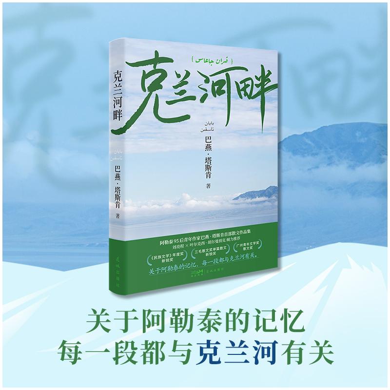 【新华文轩】克兰河畔 巴燕&middot;塔斯肯 著 正版书籍小说畅销书 新华书店旗舰店文轩官网 花城出版社