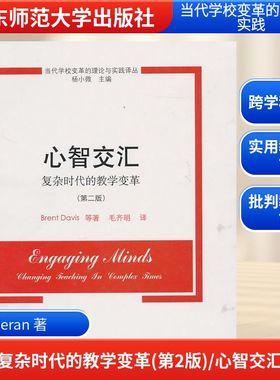【新华文轩】心智交汇：复杂时代的教学变革(第二版) Kieran Egana等著，杨小微主编 著作 正版书籍 新华书店旗舰店文轩官网