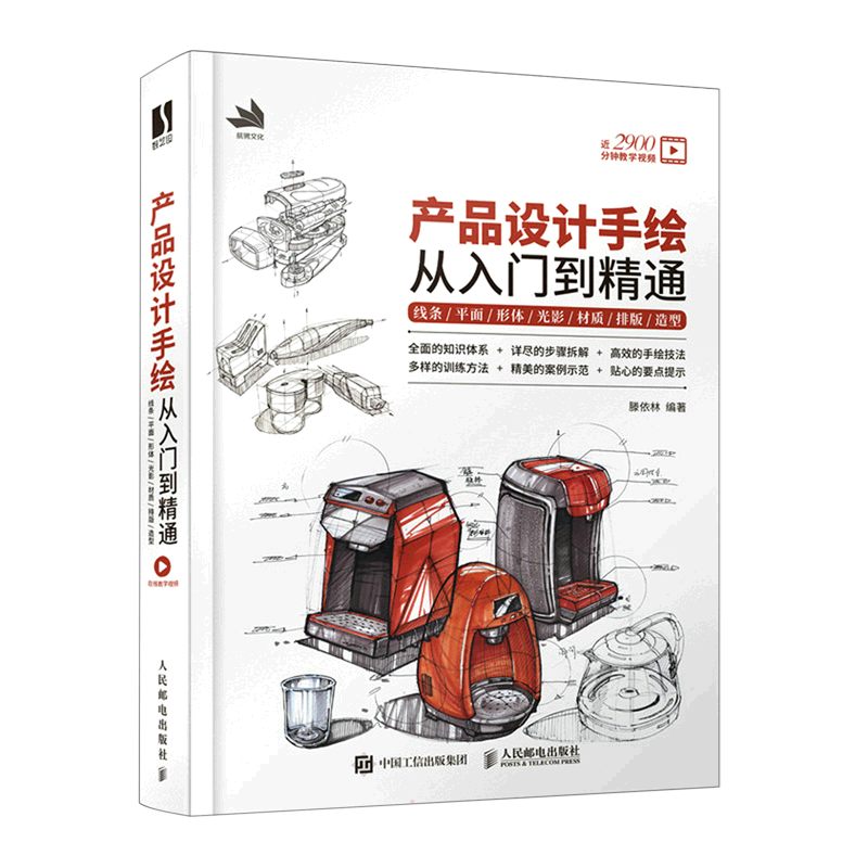 【新华文轩】产品设计手绘从入门到精通 线条/平面/形体/光影/材质/排版/造型 正版书籍 新华书店旗舰店文轩官网 人民邮电出版社