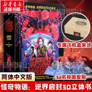 怪奇物语：逆界启封3D立体书 美国莱因哈特立体书工作室 正版授权精装简中版 全景收录前三季的诡谲事件及场景 磨铁图书