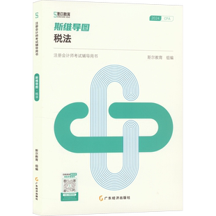 斯尔教育2025年cpa税法斯维导图 注册会计师考试税法思维考点 可搭只做好题打好基础章节练习题库历年真题注会官方教材轻1一