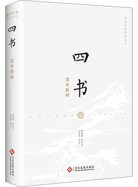 四书读本新绎 文化发展出版社 正版书籍 新华书店旗舰店文轩官网