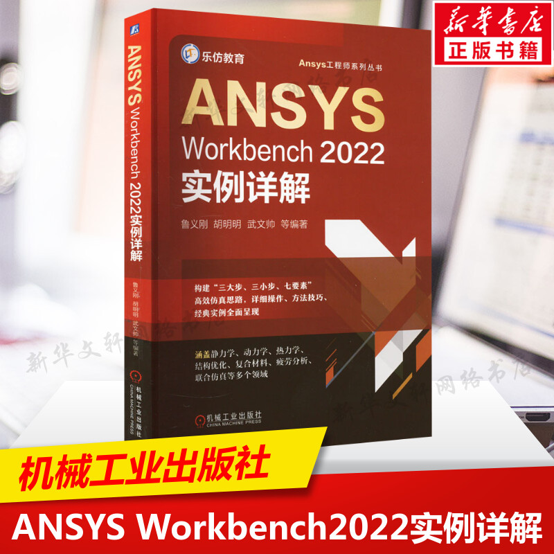ANSYS Workbench2022实例详解 Ansys工程师系列书几何建模网格划分结构线性静力学热力学机构优化设计复合材料机械工业出版社正版-封面