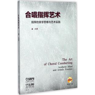 新华书店旗舰店文轩官网 社 指挥 著 正版 萧白 合唱指挥艺术 美学思维与艺术实践 上海音乐出版 书籍 新华文轩