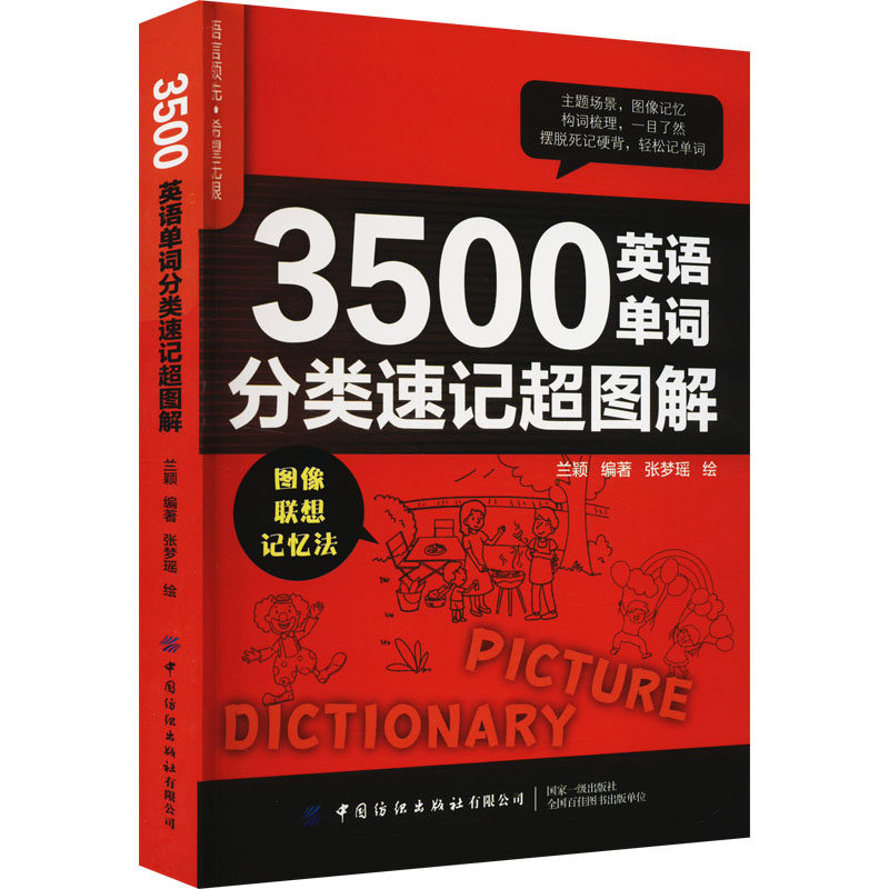 【新华文轩】3500英语单词分类速记超图解 正版书籍 新华书店旗舰店文轩官网 中国纺织出版社有限公司