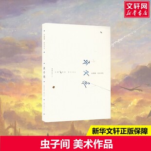【新华文轩】虫子间 成人版 朱赢椿 你与自然只差“蹲下来”的距离 虫与虫、人与虫之间经常被忽视的生命瞬间 艺术图册朱赢椿画集