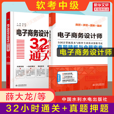 【官方正版】软考中级 电子商务设计师考试32小时通关+真题精析与命题密卷 薛大龙同步辅导历年真题试卷题库2024计算机 搭教材教程