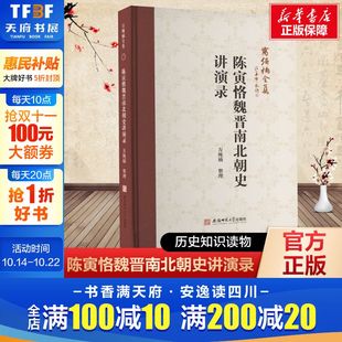 书籍 陈寅恪魏晋南北朝史讲演录 正版 深度揭示六朝政治脉络与民族融合密码 新华书店 首创关陇集团理论冯友兰周一良力荐