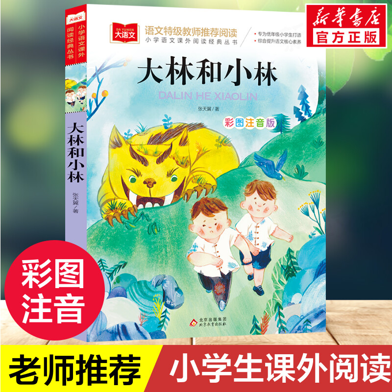 新华书店正版 少儿中外注音名著 文轩网