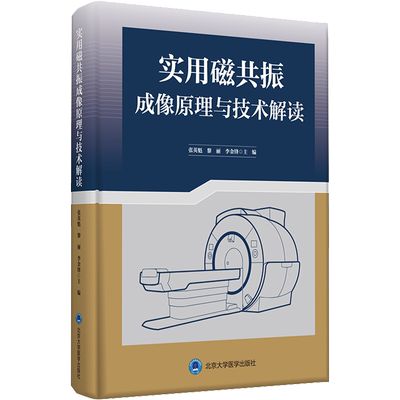 实用磁共振成像原理与技术解读 正版书籍 新华书店旗舰店文轩官网 北京大学医学出版社