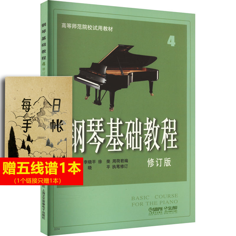 钢琴基础教程4 修订版第四册 官方正版高师 钢琴谱钢琴书 初学入门自学钢琴乐谱曲谱 高等师范学院音乐钢琴基本教程教材书籍 钢基4