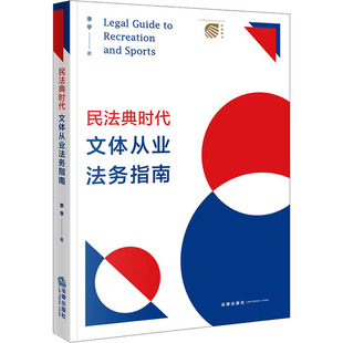 李亨 书籍 法律出版 正版 新华书店旗舰店文轩官网 社 民法典时代文体从业法务指南