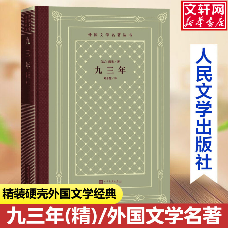 九三年(精)/外国文学名著丛书(法)雨果中小学寒暑假课外书阅读书目外国世界文学名著经典小说读物布面精装正版人民文学出版社-封面