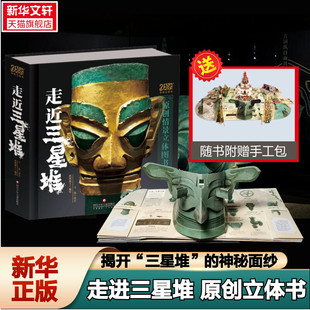 【新华文轩】走近三星堆立体书珍藏版2022年度中国好书儿童3d立体书小学生打开故宫王伟老师立体书3d翻翻书历史文创博物馆生日礼物
