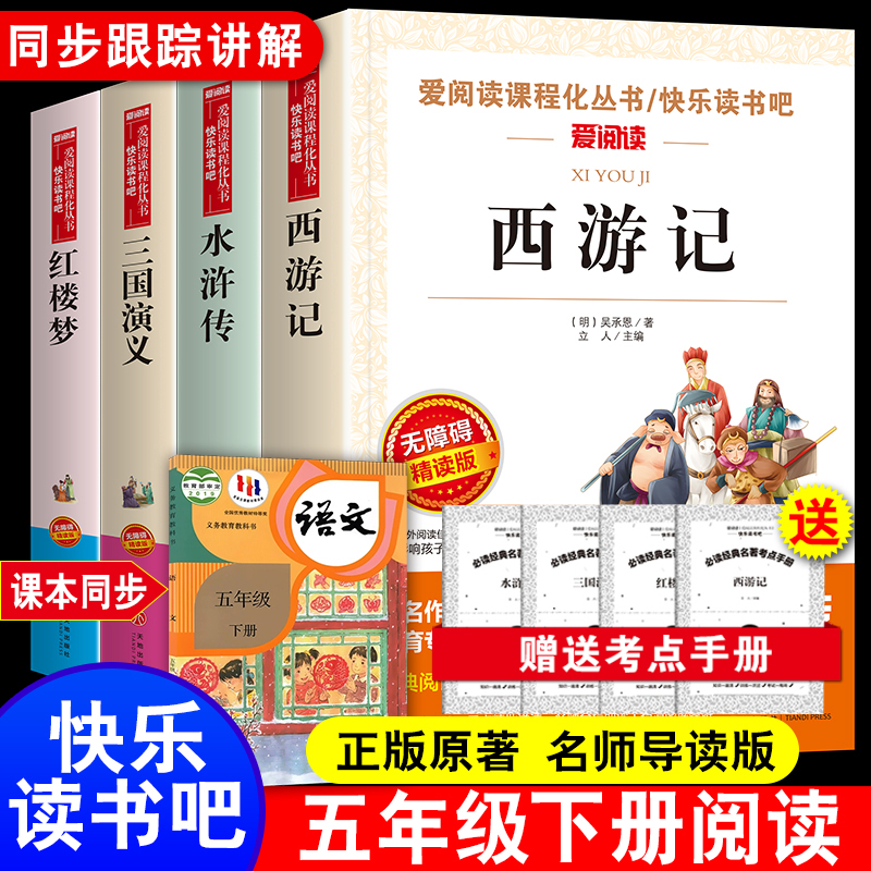 四大名著原著正版五年级下册课外书必读全套小学生版共4册快乐读书吧水浒传红楼梦西游记儿童版三国演义青少年版小学生四5六年级书