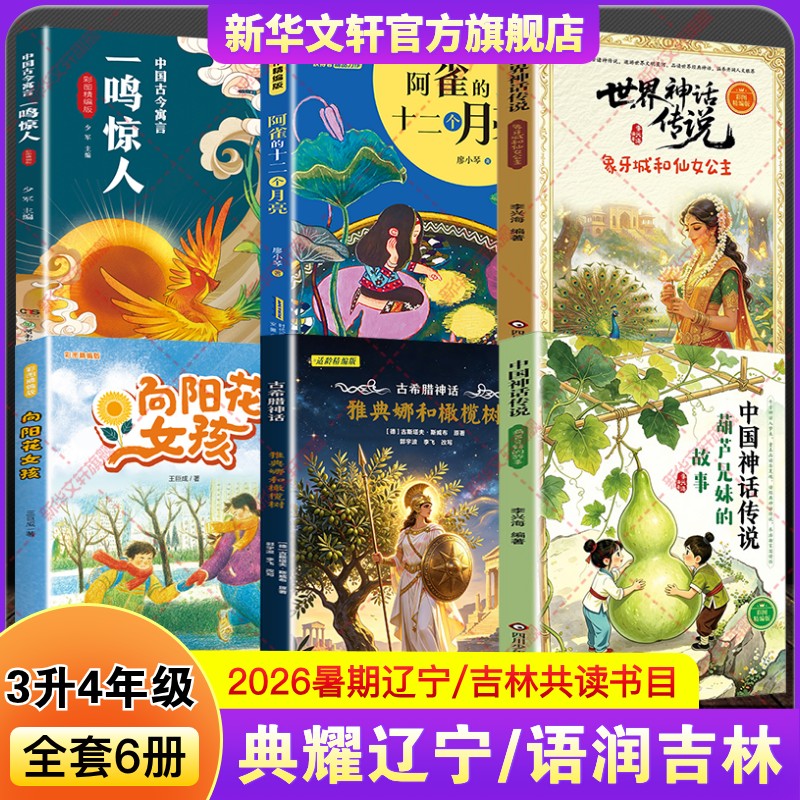 典耀辽宁语润吉林三升四年级暑假阅读书中国神话传说葫芦兄妹的故事古希腊雅典娜和橄榄树世界阿雀的十二个月亮向阳花女孩一鸣惊人
