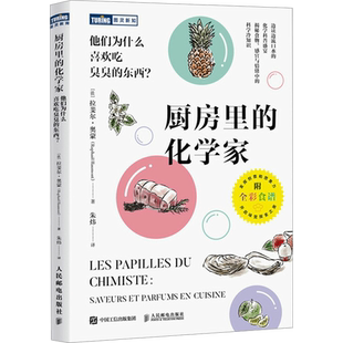 厨房里的化学家 他们为什么喜欢吃臭臭的东西? (法)拉斐尔·奥蒙 正版书籍 新华书店旗舰店文轩官网 人民邮电出版社
