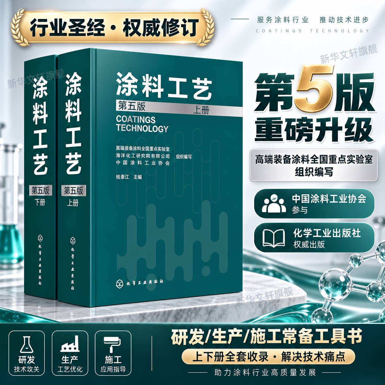 涂料工艺第五版上下两册 涂料原材料制造检测 安全环保 ai配套智能体 涂料工具书 16开 正版书籍 化学工业出版