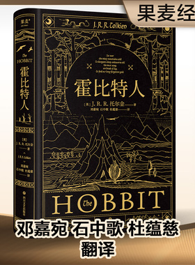 霍比特人 精装典藏 现代奇幻文学之父托尔金代表作 译者邓嘉宛杜蕴慈石中歌 魔戒前传 收录作者亲绘地图 手绘全彩插图 外国小说书