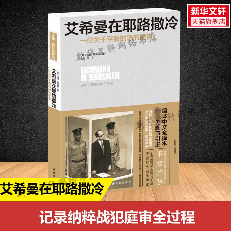 一份关于平庸的恶的报告