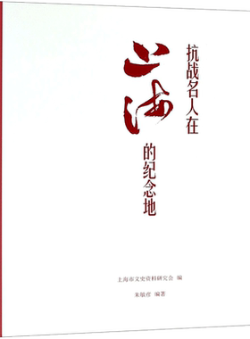 抗战名人在上海的纪念地 上海市文史资料研究会 编;朱敏彦 编著 上海书店出版社 正版书籍 新华书店旗舰店文轩官网