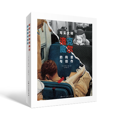 【新华文轩】写实大师洛克威尔的构思与创作 (美)罗恩·锡克 正版书籍 新华书店旗舰店文轩官网 上海人民美术出版社