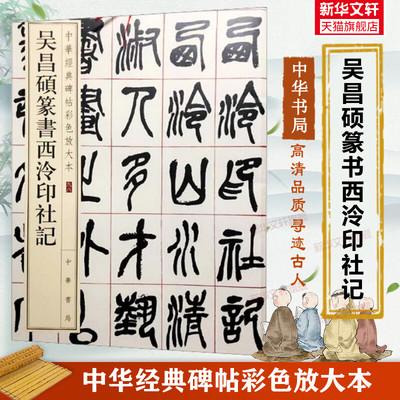 吴昌硕篆书西泠印社记 中华经典碑帖彩色放大本 篆书毛笔书法字帖 收藏鉴赏中国传统文化中华书局正版书籍练字本软笔临摹 篆书字帖