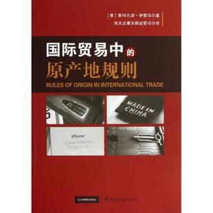国际贸易中的原产地规则 (意)斯特凡诺？伊那马 中国海关出版社 正版书籍 新华书店旗舰店文轩官网