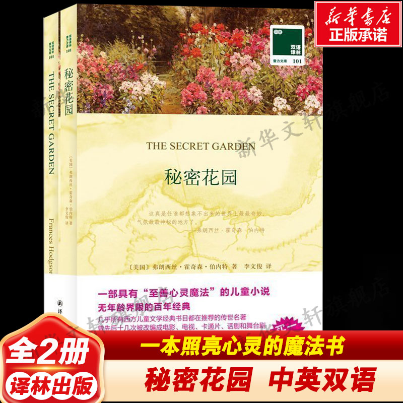 【中英双语】秘密花园 儿童文学英汉对照英文原版世界名著外国经典小说课外阅读书目 新华书店旗舰店译林出版社正版书籍