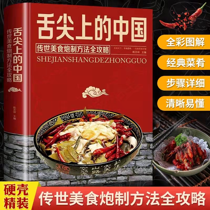 精装舌尖中国传世美食炮制方法
