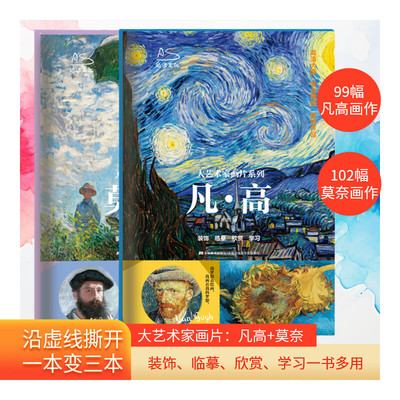 【新华文轩】凡高 守望星空画片+莫奈追寻光影画片 2本套 可撕DIY创意画册 家居摆台挂墙装饰明信片收藏送礼鉴赏 梵高莫奈艺术画集