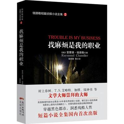 找麻烦是我的职业 (美)雷蒙德·钱德勒(Raymond Chandler) 著;蒲若茜 等 译 著作 现当代文学书籍畅销