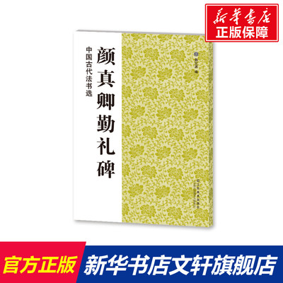 【新华文轩】颜真卿勤礼碑/中国古代法书选 魏文源编 正版书籍 新华书店旗舰店文轩官网 江苏美术出版社