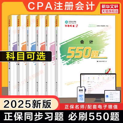 【正保cpa习题】2025年注册会计师必刷550题练习题题库会计税法经济法审计公司战略财务成本管理 可搭应试指南历年真题教材轻一1
