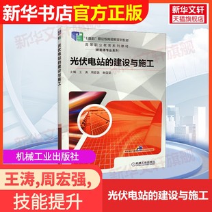 【官方正版】光伏电站的建设与施工机械工业出版社王涛,周宏强,静国梁  编9787111653110教材练习题集辅导新华书店旗舰店文轩官网