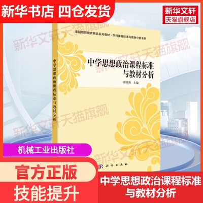 【新华文轩】中学思想政治课程标准与教材分析 正版书籍 新华书店旗舰店文轩官网 科学出版社