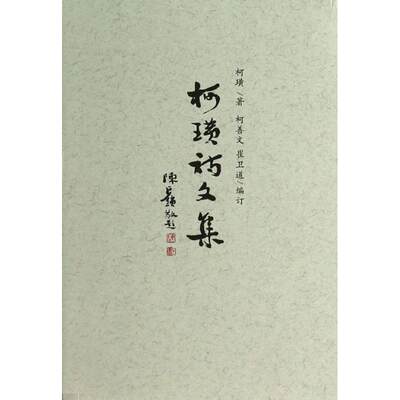 柯璜诗文集 柯璜 唐诗宋词元曲正版古诗词大全文集鉴赏文学书籍 新华书店旗舰店文轩官网 三晋出版社