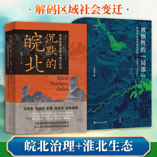 沉默的皖北：明清国家治理与地方社会+被牺牲的局部 郑宁 中华书局等 正版书籍 新华书店旗舰店文轩官网