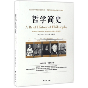 哲学简史 (英)伯特兰·罗素(Bertrand Russell) 著;伯庸 译 台海出版社 正版书籍 新华书店旗舰店文轩官网